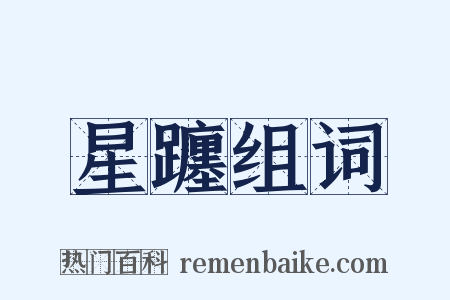 星躔组词是什么意思的图片